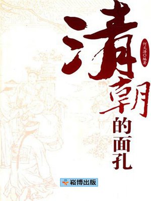 cover image of 清朝的面孔